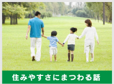 住みやすさにまつわる話。