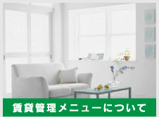 賃貸管理メニューについて