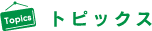 トピックス