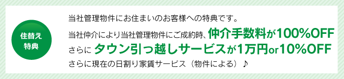 住替え特典