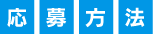 応募方法