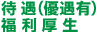 待遇　福利厚生
