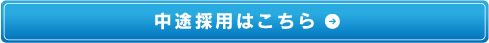 中途採用はこちら