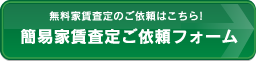 簡易家賃査定ご依頼フォーム
