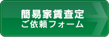 簡易家賃査定ご依頼フォーム