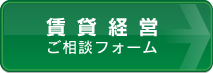 賃貸経営ご相談フォーム