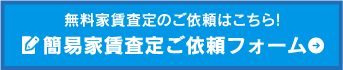 簡易家賃査定ご依頼フォーム