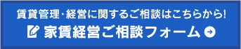 賃貸経営ご相談フォーム