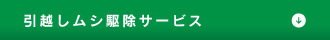 引越しムシ駆除サービス