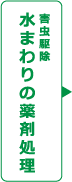 害虫駆除 水まわりの薬剤処理