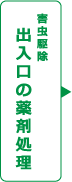 害虫駆除 出入口の薬剤処理