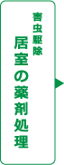 害虫駆除 居室の薬剤処理