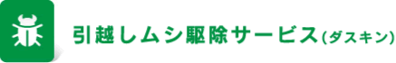 引越しムシ駆除サービス