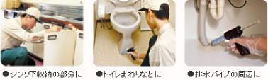シンク下収納部分に　トイレまわりなどに　排水パイプの周辺に