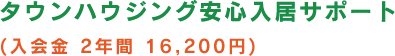 タウンハウジング安心入居サポート　入会金2年間16,200円